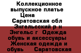 Коллекционное выпускное платье › Цена ­ 15 000 - Саратовская обл., Энгельсский р-н, Энгельс г. Одежда, обувь и аксессуары » Женская одежда и обувь   . Саратовская обл.